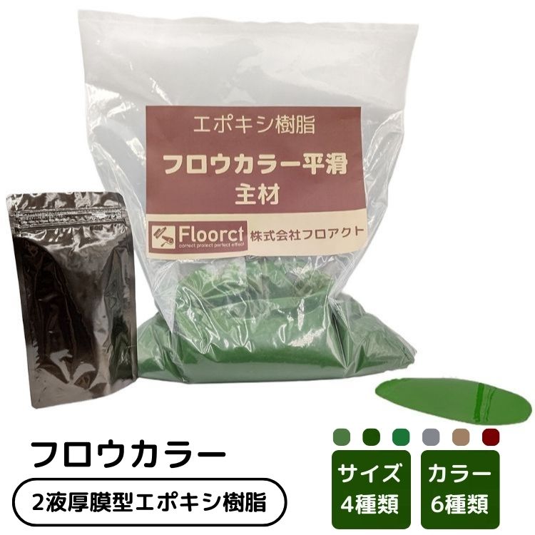 フロウカラー平滑 エポキシ樹脂 厚膜剥がれ 厚膜補修材 エポキシ塗装 エポキシ床 平滑 強力 高密着 ...