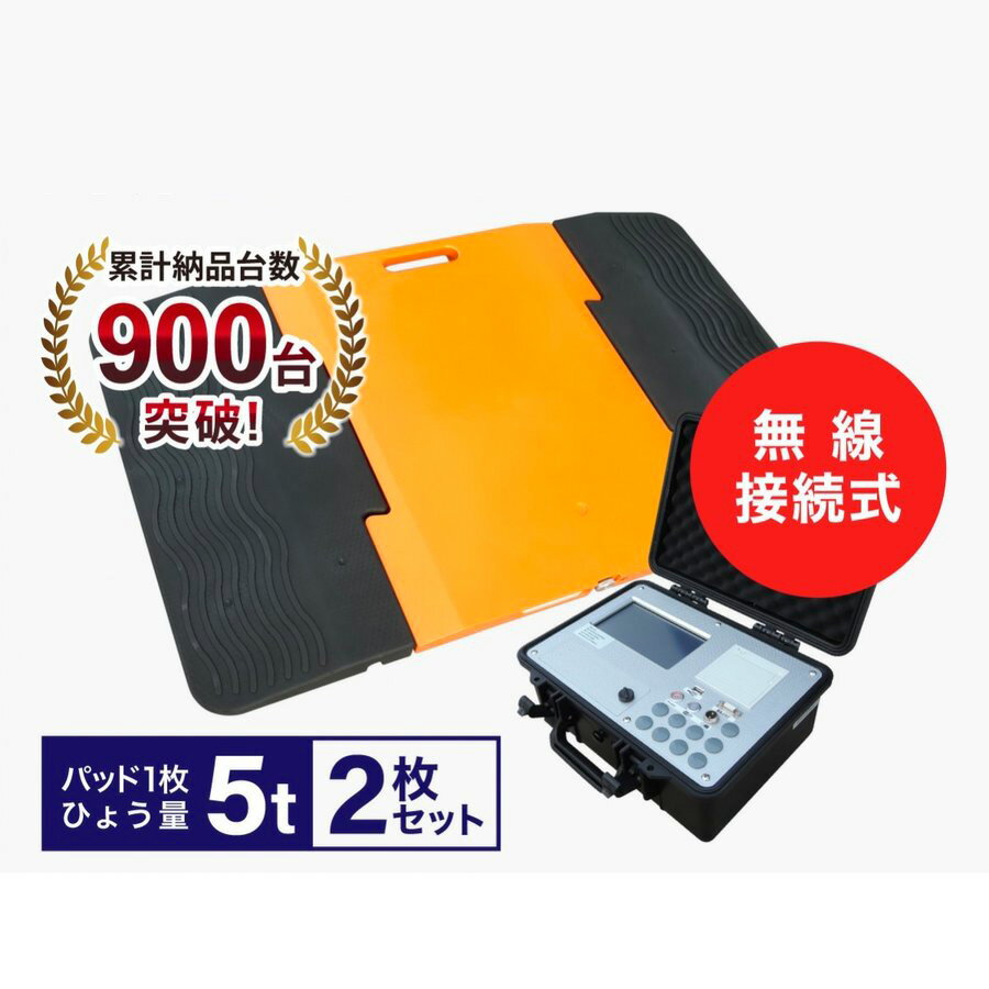 指示器付ポータブルトラックスケール5t/枚 PTS-Compact（2枚セット）