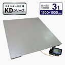 フロアスケール3t 1,500x1,500mm 台はかりKD