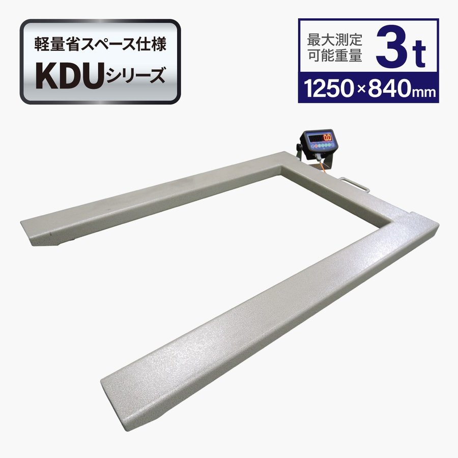 U字フロアスケール3t 1,250x840mm 台はかりKDU