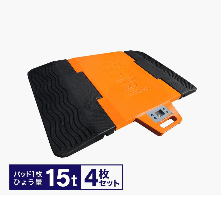 ポータブルトラックスケール15t/枚 PTS-Pad（4枚セット）