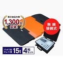 指示器付ポータブルトラックスケール15t/枚 PTS-Pro(4枚セット)