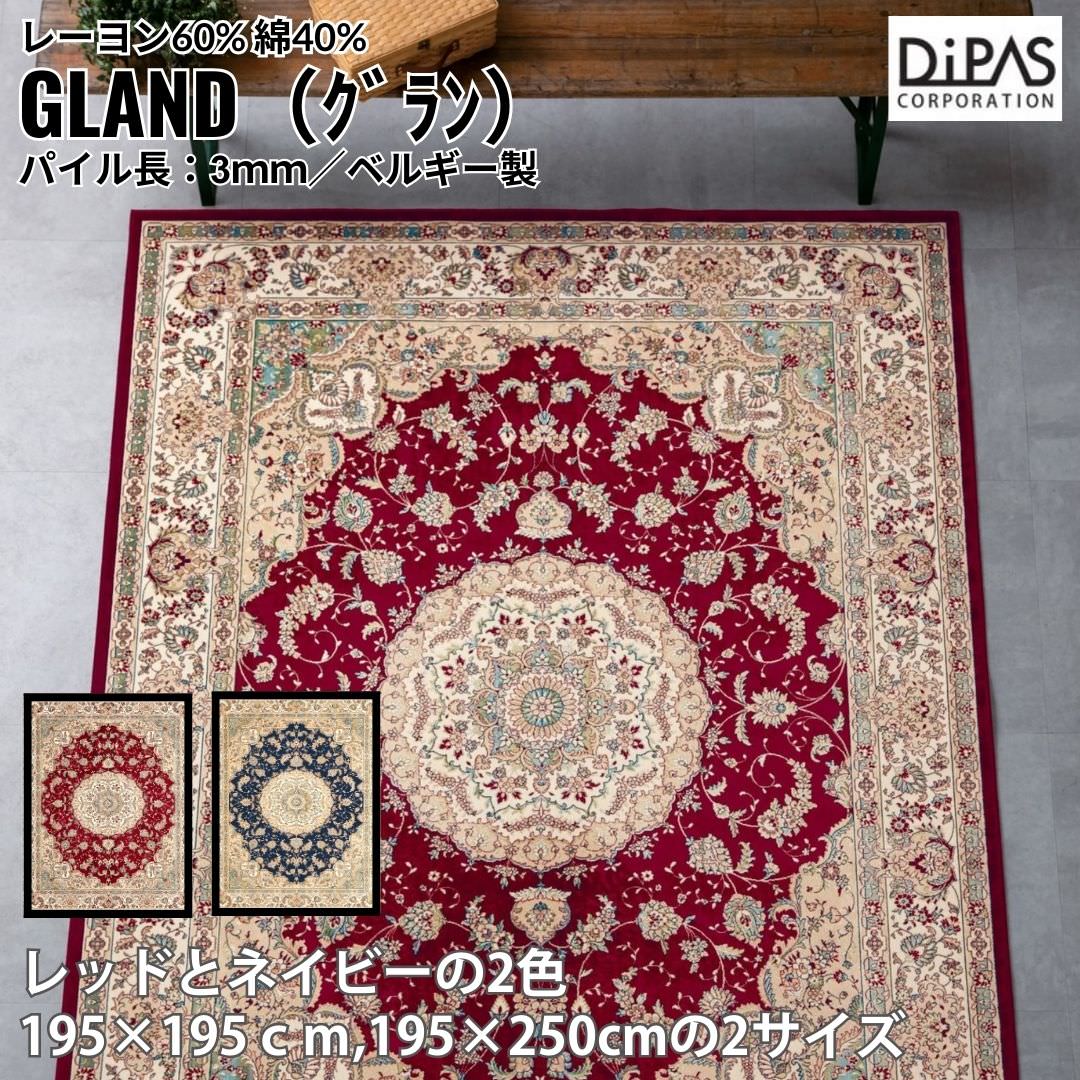 ディーパス Globe グラン インポートラグ 全2色・2サイズ｜高級 インポート ラグ カーペット 絨毯 エレガント