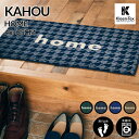 玄関マット 室内用 kahou home 4デザイン 45×75cm|かわいい 家庭用 玄関 エントランス スマート 滑り止め ウェルカムマット エントランスマ...