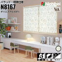 ニチベイ ロールスクリーン ソフィ バラッド 標準仕様 |バラッド(N8167) 全1色 防炎 抗菌 抗カビ リビング ベッドルーム 上質 ホームステージング
