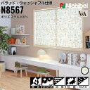 ニチベイ ロールスクリーン ソフィ バラッド ウォッシャブル仕様 |バラッド(N8567) 全1色 防炎 消臭 抗菌 抗カビ リビング ベッドルーム 上質 ホー...