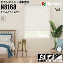 ニチベイ ロールスクリーン ソフィ セランダイン 標準仕様 |セランダイン(N8168) 全1色 防炎 抗菌 抗カビ リビング ベッドルーム 上質 ホームステー...