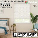 ニチベイ ロールスクリーン ソフィ セランダイン ウォッシャブル仕様 |セランダイン(N8568) 全1色 防炎 消臭 抗菌 抗カビ リビング ベッドルーム 上...