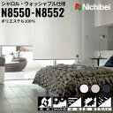 ニチベイ ロールスクリーン ソフィ シャロル ウォッシャブル仕様 |ピュアホワイト(N8550) シェルグレイ(N8551) クラウドネイビー(N8552) 全...