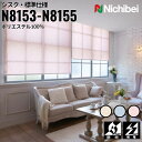 ニチベイ ロールスクリーン ソフィ シスク 標準仕様 |アイボリー(N8153) ブルー(N8154) ピンク(N8155) 全3色 防炎 制電 リビング ベッ...