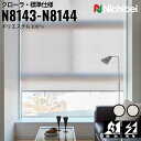 ニチベイ ロールスクリーン ソフィ クローラ 標準仕様 |レモンホワイト(N8143) ライラックベージュ(N8144) 全2色 防炎 制電 リビング ベッドル...