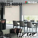ニチベイ ロールスクリーン ソフィ エルデ 標準仕様 |(N8025〜N8044) 全20色 防炎 消臭 抗菌 抗カビリビング ベッドルーム 上質 ホームステー...