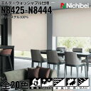 ニチベイ ロールスクリーン ソフィ エルデ ウォッシャブル仕様 |(N8425〜N8444) 全20色 防炎 消臭 抗菌 抗カビリビング ベッドルーム 上質 ホ...