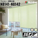 ニチベイ ロールスクリーン ソフィ フェルン 標準仕様 |フェルンベージュ(N8141) フェルングリーン(N8142) 全2色 防炎 抗菌 抗カビ リビング ...