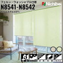 ニチベイ ロールスクリーン ソフィ フェルン ウォッシャブル仕様 |フェルンベージュ(N8541) フェルングリーン(N8542) 全2色 防炎 消臭 抗菌 抗...
