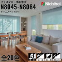 ニチベイ ロールスクリーン ソフィ フェスタ2 標準仕様 |(N8045〜N8064) 全20色 防炎 消臭 抗菌 抗カビリビング ベッドルーム 上質 ホームス...