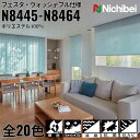 ニチベイ ロールスクリーン ソフィ フェスタ2 ウォッシャブル仕様 |(N8445〜N8464) 全20色 防炎 消臭 抗菌 抗カビリビング ベッドルーム 上質...