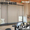 ニチベイ ロールスクリーン ソフィ ハルモ 標準仕様 |ワカバ(N8159) アズキチャ(N8160) 全2色 防炎 抗菌 抗カビ リビング ベッドルーム 上質...