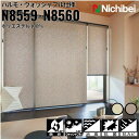 ニチベイ ロールスクリーン ソフィ ハルモ ウォッシャブル仕様 |ワカバ(N8559) アズキチャ(N8560) 全2色 防炎 消臭 抗菌 抗カビ リビング ベ...