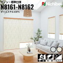 ニチベイ ロールスクリーン ソフィ カノン 標準仕様 |グリーン(N8161) ベージュ(N8162) 全2色 防炎 抗菌 抗カビ リビング ベッドルーム 上質...