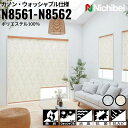 ニチベイ ロールスクリーン ソフィ カノン ウォッシャブル仕様 |グリーン(N8561) ベージュ(N8562) 全2色 防炎 消臭 抗菌 抗カビ リビング ベ...