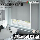 ニチベイ ロールスクリーン ソフィ ケルム ウォッシャブル仕様 |スモークホワイト(N8539) スモークグレイ(N8540) 全2色 防炎 消臭 抗菌 抗カビ...