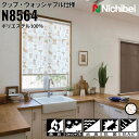 ニチベイ ロールスクリーン ソフィ クップ ウォッシャブル仕様 |クップ(N8564) 全1色 防炎 消臭 抗菌 抗カビ リビング ベッドルーム 上質 ホームス...