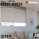 ニチベイ ロールスクリーン ソフィ ラフィー 標準仕様 |(N8001〜N8024) 全24色 防炎 リビング ベッドルーム 上質 ホームステージング