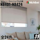 ニチベイ ロールスクリーン ソフィ ラフィー ウォッシャブル仕様 |(N8401〜N8424) 全24色 防炎 リビング ベッドルーム 上質 ホームステージング