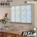 ニチベイ ロールスクリーン ソフィ マトカ 標準仕様 |マトカ(N8163) 全1色 防炎 抗菌 抗カビ リビング ベッドルーム 上質 ホームステージング