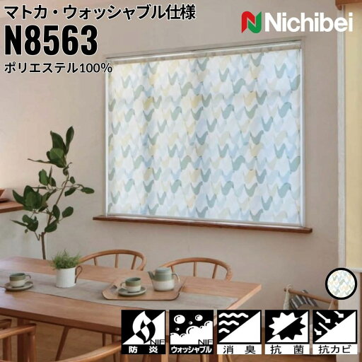 ニチベイ ロールスクリーン ソフィ マトカ ウォッシャブル仕様 |マトカ(N8563) 全1色 防炎 防臭 抗菌 抗カビ リビング ベッドルーム 上質 ホームステージング ニチベイ ロールスクリーン ソフィ マトカ ウォッシャブル仕様 |マトカ(N8563) 全1色 防炎 防臭 抗菌 抗カビ リビング ベッドルーム 上質 ホームステージング