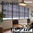 ニチベイ ロールスクリーン ソフィ ムーロ ウォッシャブル仕様 |ウォームグレイ(N8545) クラウドグレイ(N8546) チャコールグレイ(N8547) 全...