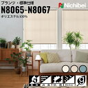 ニチベイ ロールスクリーン ソフィ プランツ 標準仕様 |ライトアイボリー(N8065) クレープベージュ(N8066) ミネラルブルー(N8067) 全3色 ...