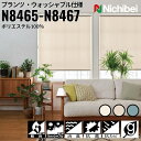 ニチベイ ロールスクリーン ソフィ プランツ ウォッシャブル仕様 |ライトアイボリー(N8465) クレープベージュ(N8466) ミネラルブルー(N8467)...