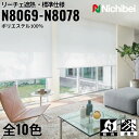 ニチベイ ロールスクリーン ソフィ リーチェ遮熱 標準仕様 |(N8069〜N8078) 全10色 防炎 リビング ベッドルーム 上質 ホームステージング