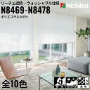 ニチベイ ロールスクリーン ソフィ リーチェ遮熱 ウォッシャブル仕様 |(N8469〜N8478) 全10色 防炎 リビング ベッドルーム 上質 ホームステージ...