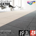 【受注生産】 東リ タイルカーペット グリッドカット GX200 全色対応 Basic Design 全22色|カットタイル シンプル 防炎 撥水 防汚加工 制...