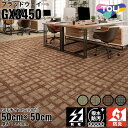 東リ タイルカーペット プラッドウェイ Urban Design 全4色|防炎 撥水 防汚加工 制電 環境配慮型商品 フロア 玄関 リビング ベッドルーム 上質...
