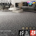 東リ タイルカーペット グラナストーン Comfort Design 全4色|防炎 撥水 防汚加工 制電 環境配慮型商品 フロア 玄関 リビング ベッドルーム ...