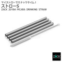 ストローS|ZACK 20184 PICARA 4本セット クリーニングスティック付き 太め ステンレス おしゃれ 雑貨 かっこいい 上質 高級 ホテルライク ...