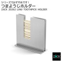 つまようじホルダー|ZACK 20262 LINU 爪楊枝入れ ピック入れ ピックスタンド 爪楊枝スタンド テーブルウェア ステンレス 高級 ホテルライク イン...