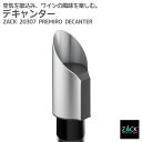 デキャンター|ZACK 20307 PREMIRO ボトル ポワラー ポアラー デカンタ デキャンタージュ エアレーター エアレーション ステンレス おしゃれ ...