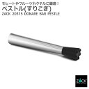 ペストル(すりこぎ棒)|ZACK 20315 DONARE バーペストル バーアイテム カクテル スティック ステンレス おしゃれ 雑貨 かっこいい 上質 高級...