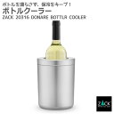 ボトルクーラー|ZACK 20316 DONAR ワイン クーラー 保冷 バー アイテム グッズ ヘアライン マット仕上げ 冷やす ステンレス おしゃれ 雑貨 ...