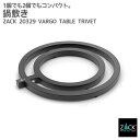 テーブルトライベット(鍋敷き)|ZACK 20329 VARGO 鍋しき なべ敷 なべしき トリベット 鍋 キッチン グッズ 用品 調理 テーブルウェア ステン...