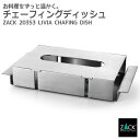 チェーフィングディッシュ|ZACK 20353 LIVIA テーブルウェア パーティ 業務用 保温器具 ステンレス おしゃれ 雑貨 かっこいい 上質 高級 ホテ...
