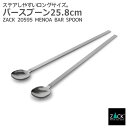 バースプーン 25.8cm|ZACK 20595 MENOA マドラー ステア スプーン ロングスプーン バーアイテム ステンレス おしゃれ 雑貨 かっこいい ...