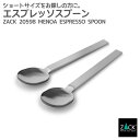エスプレッソスプーン 10.6cm|ZACK 20598 MENOA ショートスプーン スプーン 2本セット カフェ ティータイム コーヒー ティーウェア ステ...