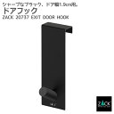 ドアフック マットブラック ドア幅19mm用|ZACK 20737 EXIT コート 掛け ドア ラック ドア用 扉 フック 帽子 バッグ 収納 ステンレス お...