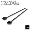 バースプーン マットブラック 25.8cm|ZACK 20850 MENOA マドラー ステア スプーン ロングスプーン バーアイテム ステンレス おしゃれ 雑...